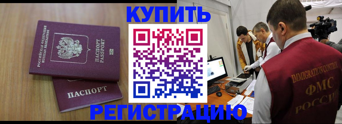 прописка законно в Бородино