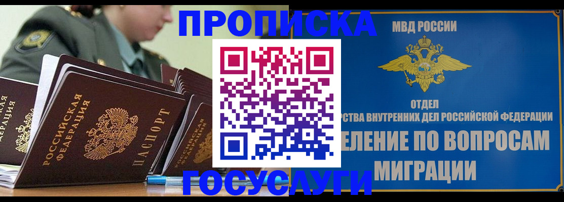 прописка в Бородино